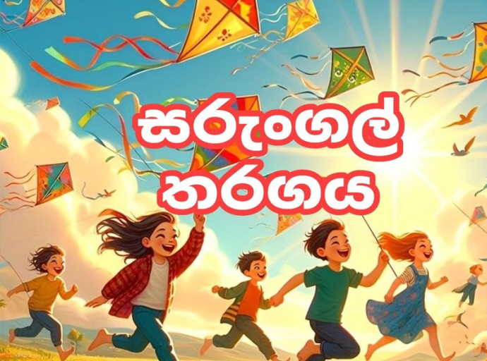 ලෝක ළමා දිනයට සමගාමීව ඇතුගල්පුර සරුංගල් තරඟාවලියක්